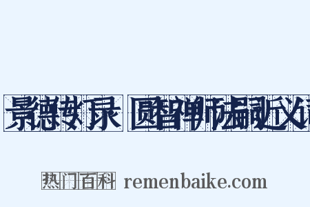 景德传灯录·圆智禅师法嗣近义词是什么意思的图片